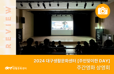 2024 주민맞이한 DAY_주간영화 상영회