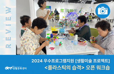 2024 우수프로그램지원사업 '생활미술 프로젝트'_ 오픈 워크숍