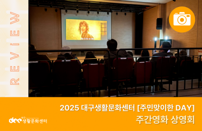 2025 주민맞이한 DAY_주간영화 상영회(12. 6.)