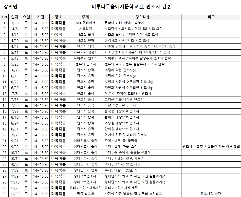 [2024생활문화교실] 미루나무숲에서문학교실, 민조시 편.2 (매주 토요일)