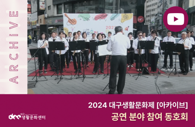 2024 대구생활문화제 아카이브_공연 분야 참여동호회