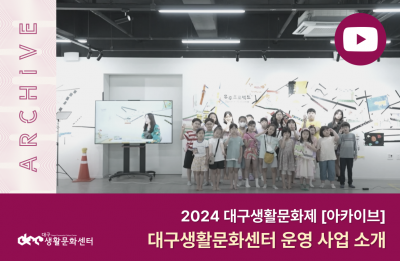 2024 대구생활문화제 아카이브_운영 사업 소개