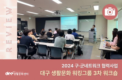 2024 구·군네트워크 협력사업_대구 생활문화 워킹그룹 3차 워크숍