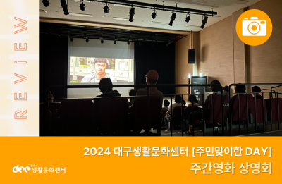 2024 주민맞이한 DAY_주간영화 상영회(8. 1.)