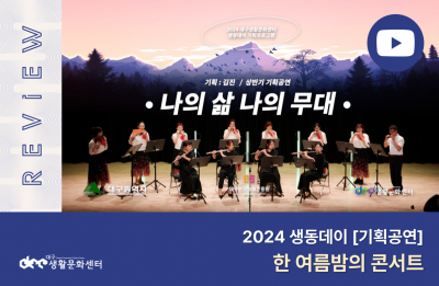 2024 생동데이 기획공연 1회_한 여름밤의 콘서트