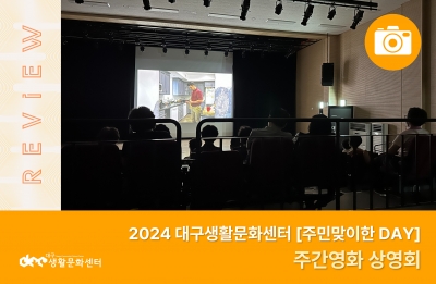 2024 주민맞이한 DAY_주간영화 상영회(8. 8.)