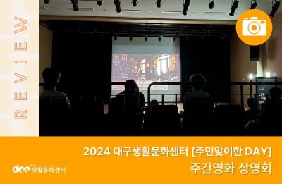 2024 주민맞이한 DAY_주간영화 상영회(8. 14.)