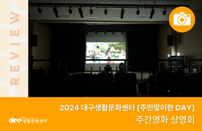 2024 주민맞이한 DAY_주간영화 상영회(8. 22.)