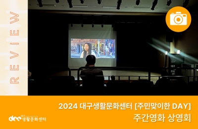 2024 주민맞이한 DAY_주간영화 상영회(8. 25.)