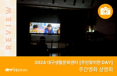 2024 주민맞이한 DAY_주간영화 상영회(9. 6.)