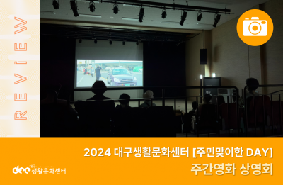 2024 주민맞이한 DAY_주간영화 상영회(9. 12.)