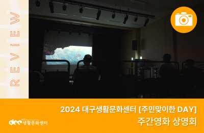 2024 주민맞이한 DAY_주간영화 상영회(9. 14.)