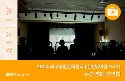 2024 주민맞이한 DAY_주간영화 상영회(9. 19.)