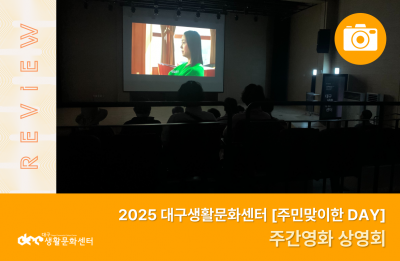 2025 주민맞이한 DAY_주간영화 상영회(6. 12.)