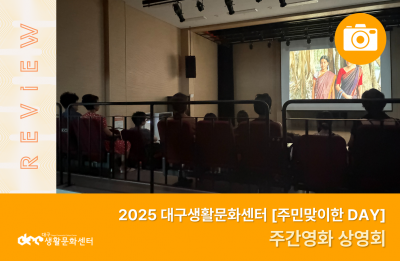 2025 주민맞이한 DAY_주간영화 상영회(8. 30.)