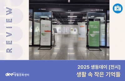 2025 대구생활문화센터 생동데이 전시 