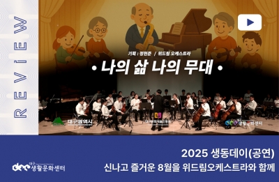 2025 대구생활문화센터 생동데이 공연 