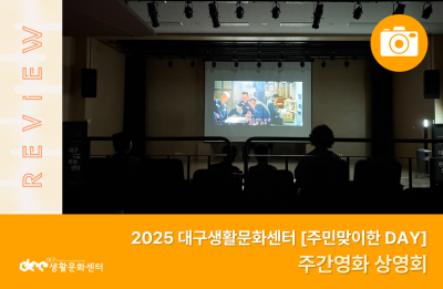 2025 주민맞이한 DAY_주간영화 상영회(9. 11.)