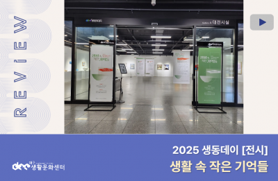 2025 대구생활문화센터 생동데이 전시 