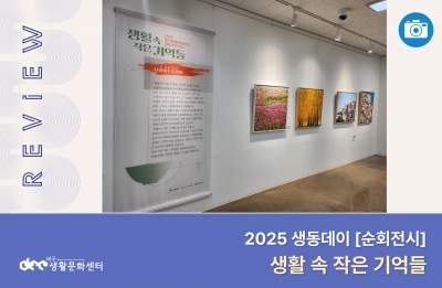 2025 대구생활문화센터 생동데이 순회전시 