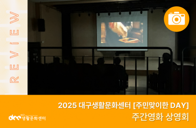 2025 주민맞이한 DAY_주간영화 상영회(10. 29.)