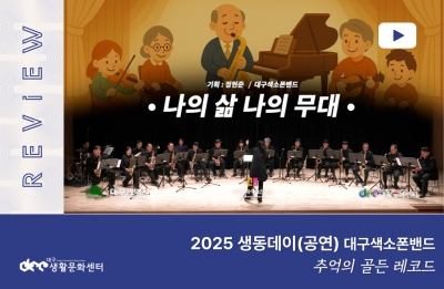 2025 대구생활문화센터 생동데이 공연 