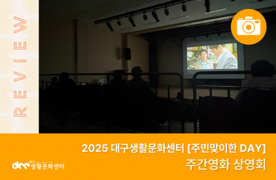 2025 주민맞이한 DAY_주간영화 상영회(12. 3.)