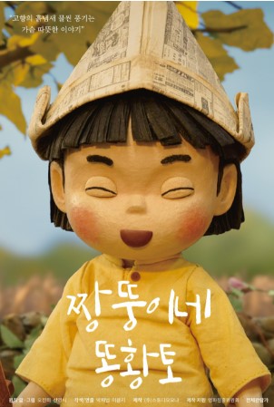 [7월 상영 및 체험(한국영상자료원 공모사업 연계)] 짱뚱이네 똥황토, 도망쳐 스티로폼 및 체험 활동