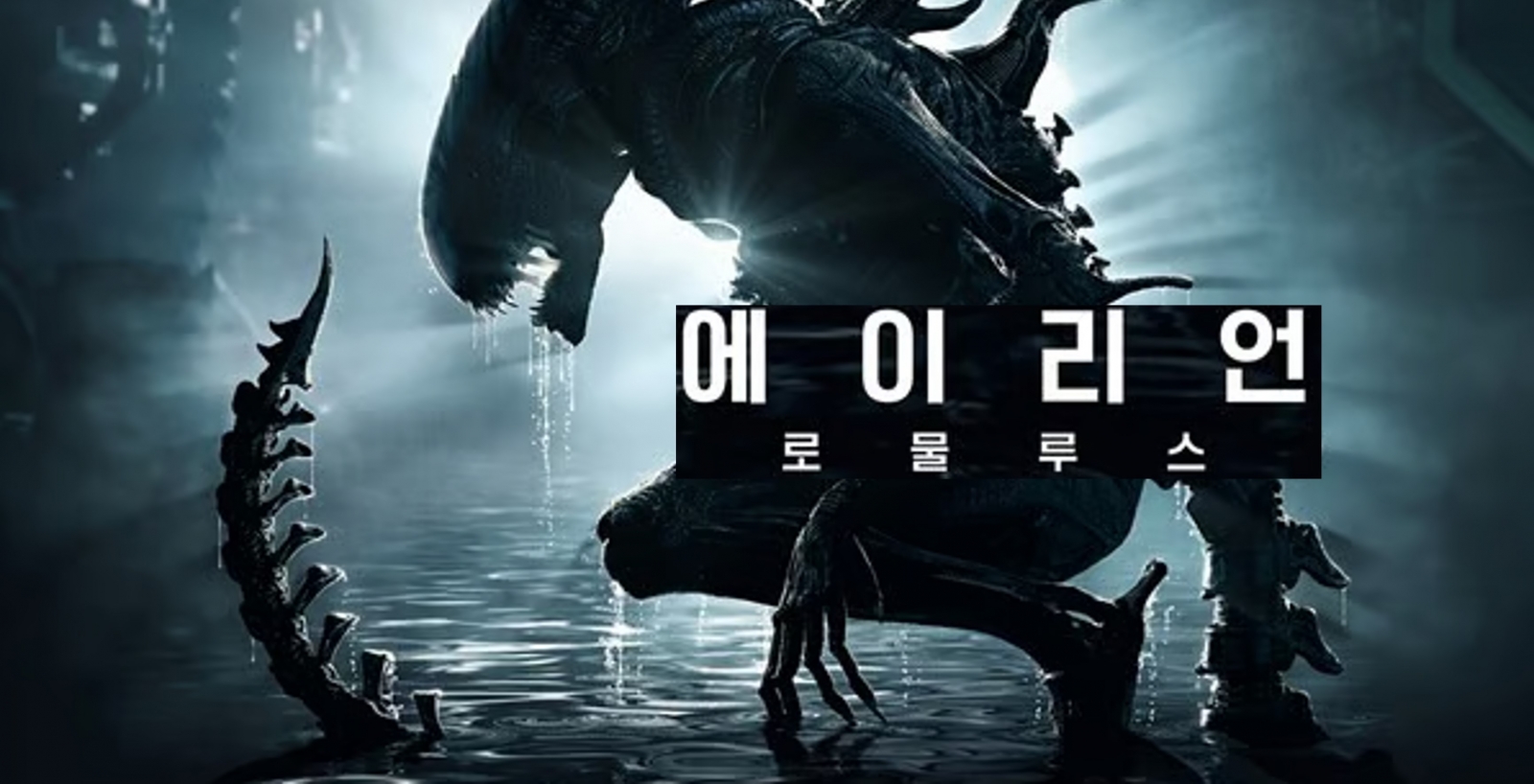 [8월 상영]에이리언 로물루스