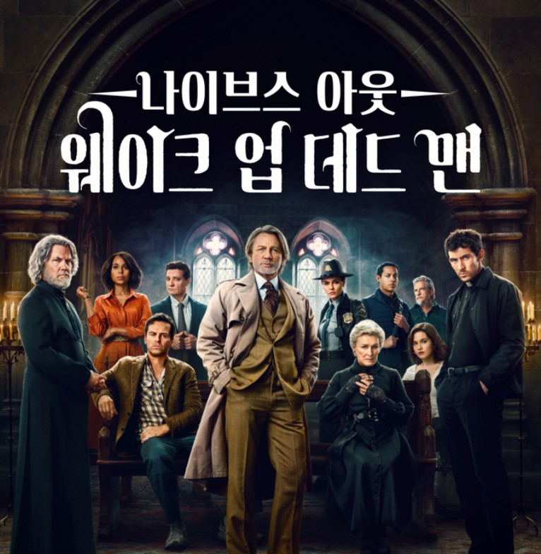 [9월 상영] 나이브스아웃