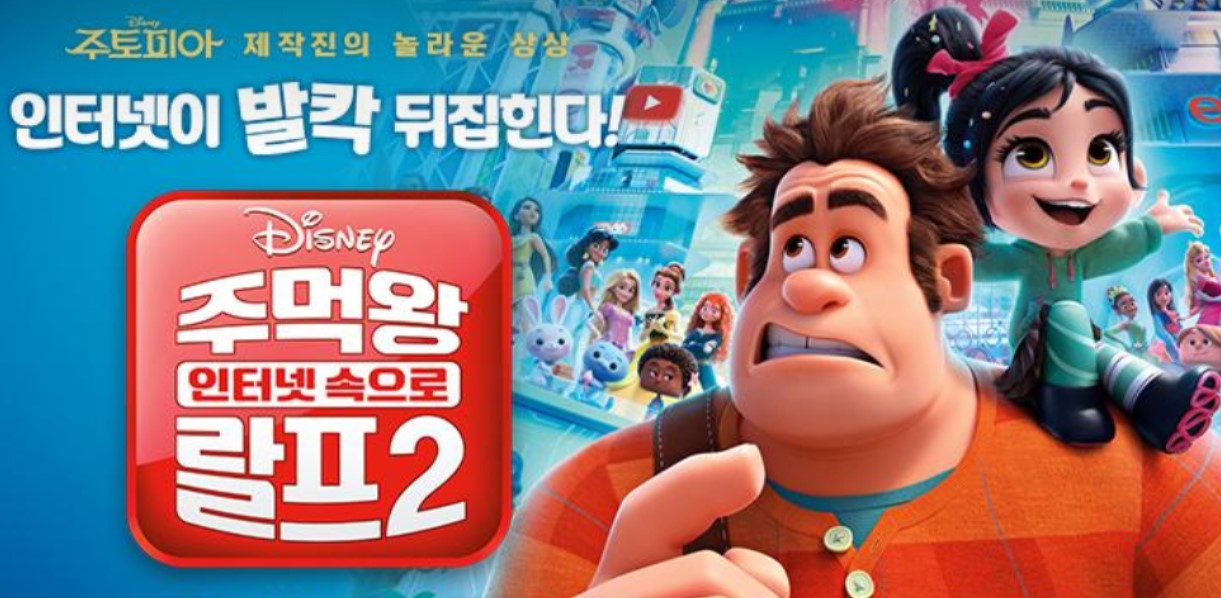 [10월 상영]주먹왕 랄프2