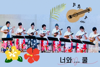 너와쿨 우쿨렐레 동호회