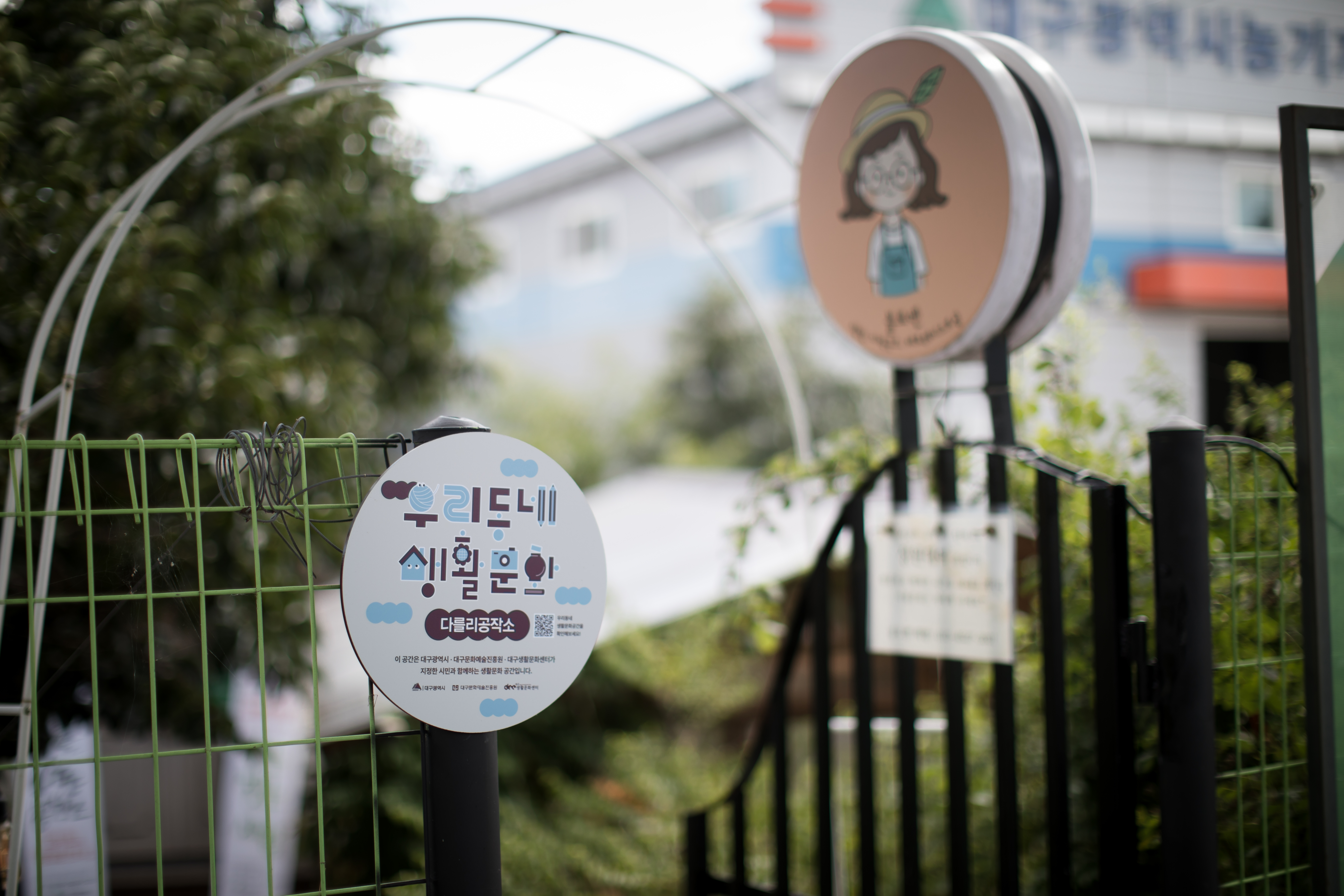 [우리동네 생활문화] 다를리 공작소